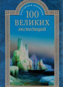 100 великих экспедиций