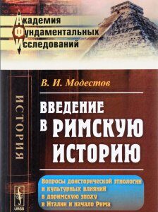 Введение в римскую историю. Вопросы доисторической этнологии и культурных влияний в доримскую эпоху в Италии и начало Рима (1552505)