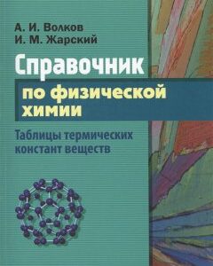 Справочник по физической химии. Таблицы термических констант веществ (1035694)