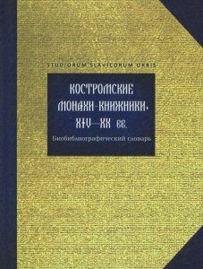 Костромские монахи-книжники XIV-XX вв.. Биобиблиографический словарь