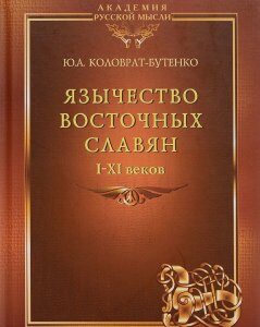 Язычество восточных славян I-XI веков