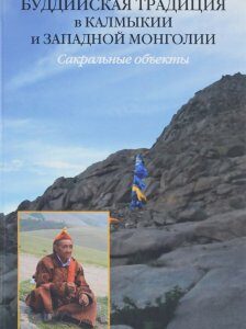 Буддийская традиция в Калмыкии и Западной Монголии. Сакральные объекты
