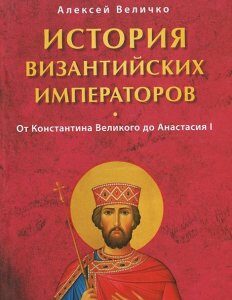 История Византийских императоров. От Константина Великого до Анастасия I (12+)