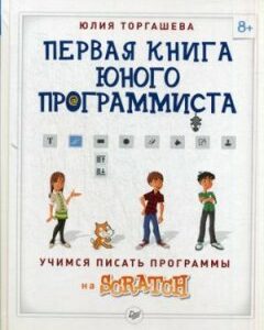 Первая книга юного программиста. Учимся писать программы на Scratch