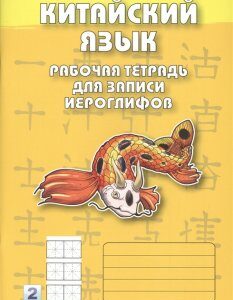 Китайский язык. Рабочая тетрадь для записи иероглифов. Часть 2