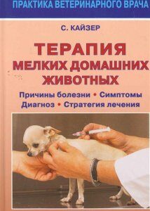 Терапия мелких домашних животных. Причины болезни. Симптомы. Диагноз. Стратегия лечения
