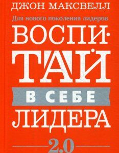 Воспитай в себе лидера 2.0. Максвелл Дж. (978-985-15-4534-2)