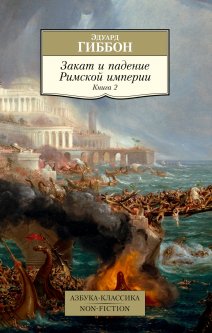 Закат и падение Римской империи. Книга 2. Гиббон Э. (978-5-389-18991-1)