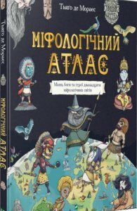 Міфологічний атлас. Тьяґо Де Мораєс (978-966-982-240-6)