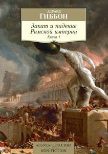 Закат и падение Римской империи. Книга 1. Эдуард Гиббон (978-5-389-17137-4)