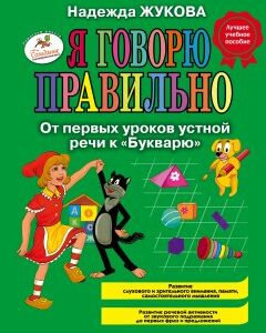 Я говорю правильно. От первых уроков устной речи к Букварю