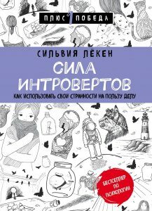 Сила интровертов. Как использовать свои странности на пользу делу