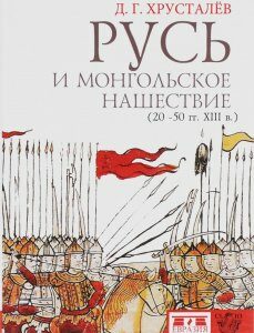 Русь и монгольское нашествие (20-50 гг. XIII в.) (1014823)