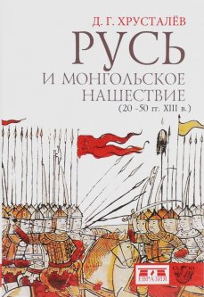 Русь и монгольское нашествие (20-50 гг. XIII в.) (1014823)