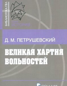 Великая хартия вольностей и конституционная борьба в английском обществе во второй половине XIII в.