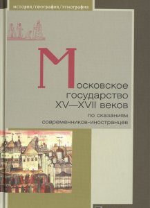 Московское государство XV-XVII веков по сказаниям современников-иностранцев