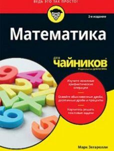 Математика для чайников. Издательство Диалектика-Вильямс. 85177