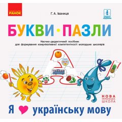 Наочно-дидактичний посібник + матеріал до лепбука Букви-пазли Я люблю українську мову НУШ Ранок (Укр) (302294)