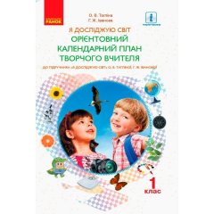 Орієнтовний календарний план НУШ до інтегрованого курсу «Я досліджую світ» Ранок за підручником О. В. Тагліної