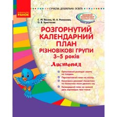 Розгорнутий календарний план Різновікові групи (3–5 років) Листопад Сучасна дошкільна освіта (Укр) Ранок Ванжа С.М. (342539)