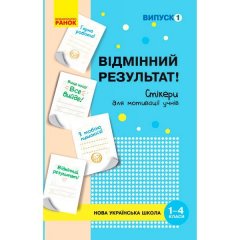 НУШ Набір стікерів для мотивації учнів Відмінний результат 1-4 класи Випуск 1 (Укр) Ранок Пальчиківська О.О. (342494)