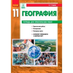 Географія 11 клас Зошит для практичних робіт Рівень стандарту (Рос) Ранок (343495)