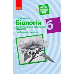 Біологія 6 клас Посібник для вчителя Компетентнісно орієнтовані завдання (Укр) Ранок Безручкова С.В. (343643)