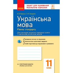 Українська мова 11 клас Зошит для оцінювання результатів навчання Рівень стандарту (Укр) Ранок Паращич В.В.