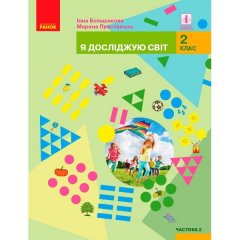 НУШ Я досліджую світ Підручник для 2 класу закладів загальної середньої освіти (у 2-х частинах) Частина 2 (Укр) Ранок(313776)