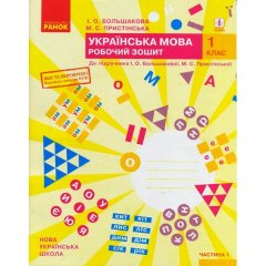 НУШ Українська мова 1 клас Робочий зошит (Укр) Ранок Большакова І.О.