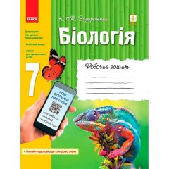 Біологія 7 клас Робочий зошит +додаток (онлайн-підготовка до контролю знань) (Укр) Ранок Задорожний К.М. (341690)