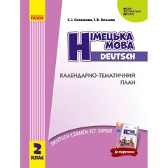 НУШ Німецька мова 2 клас Календарно-тематичний план (до підручника «Німецька мова 2 клас Deutsch lernen ist super!») (Укр