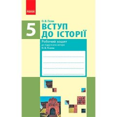 Вступ до історії 5 клас Робочий зошит (Укр) Ранок Гісем О.В. (306302)