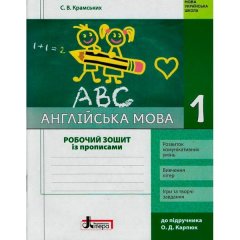 Робочий зошит + прописи НУШ Англійська мова 1 клас до підручника Карп`юк (Укр) Літера (300340)