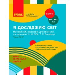 Методичний посібник для вчителя НУШ Я досліджую світ Ранок 1 клас до підручника Н. М. Бібік