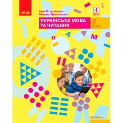 НУШ Українська мова та читання Підручник 2 клас Частина 1 (У 2-х частинах) (Укр) Ранок Большакова І.О.