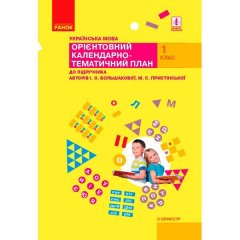 Орієнтовний календарно-тематичний план НУШ Українська мова Ранок 1 клас ІІ семестр до підручника І. О. Большакової