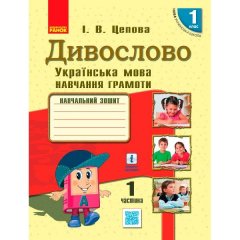 Навчальний зошит НУШ Дивослово Українська мова Навчання грамоти Ранок для 1 класу закл. заг. серед. освіти. У 4 частинах. Частина 1 (Укр) Цепов