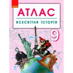 Всесвітня історія 9 клас Атлас (Укр) Ранок (344650)