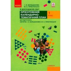 Календарно-тематичний план НУШ Я досліджую світ 1 клас до підручника Большакової І. О.