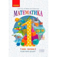 Робочий зошит НУШ Математика 1 клас У 4-х частинах Частина 2 (Укр) до підр. Гісь О.М.