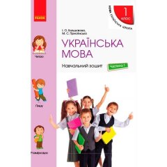 Навчальний зошит НУШ Українська мова 1 клас У 4 частинах. ЧАСТИНА 1 Ранок до підр. Большакової І.О.