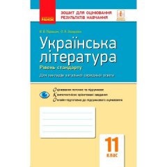 Українська література 11 клас Зошит для оцінювання результатів навчання Рівень стандарту (Укр) Ранок Паращич В.В.