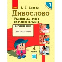 Навчальний зошит НУШ Українська мова Дивослово 1 клас 4 частина (У 4-х частинах) (Укр) Ранок (292869)