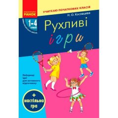 Рухливі ігри + настільна гра НУШ найкращі ідеї для активного відпочинку та ефективного закріплення вивченого матеріалу в позаурочний час