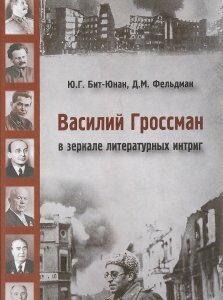 Василий Гроссман в зеркале литературных интриг (1181384)