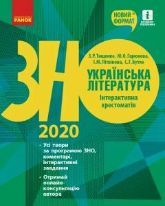 Ранок Зно 2020. Українська література. Інтерактивна хрестоматія. Підготовка до ЗНО - Гарюнова Ю.О.