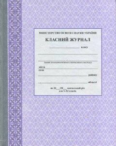 Ранок Класний журнал 5-11 класи (9789667458294)