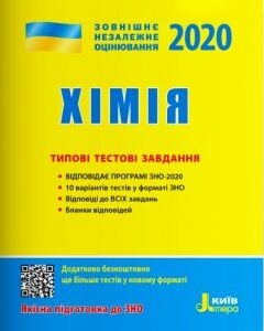 Ранок ЗНО 2020. Хімія. Типові тестові завдання - Кудіна Л.А.