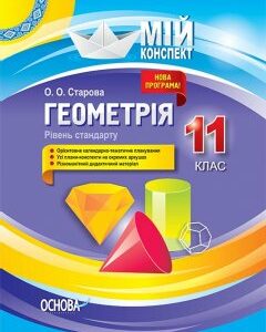 Ранок Геометрія. 11 клас. Рівень стандарту - Старова О.О. (9786170036865)